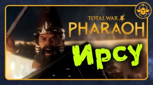 Ирсу (опустошитель) в Total War PHARAOH - трейлер на русском