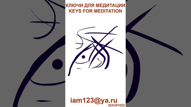 КЛЮЧИ ДЛЯ МЕДИТАЦИИ / KEYS FOR MEDITATION ЗАНЯТИЕ ДЛЯ ЭКСТРАСЕНСОВ/LESSON FOR PSYCHICS