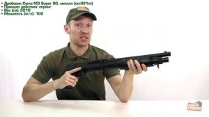 Обзор дробовика Cyma M3 Super 90, металл (cm361m)