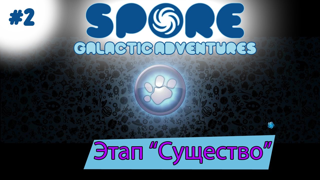 Spore Galactic Adventures! Этап  Существо  [2]
