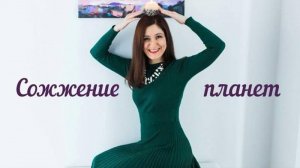 Сожжение планет