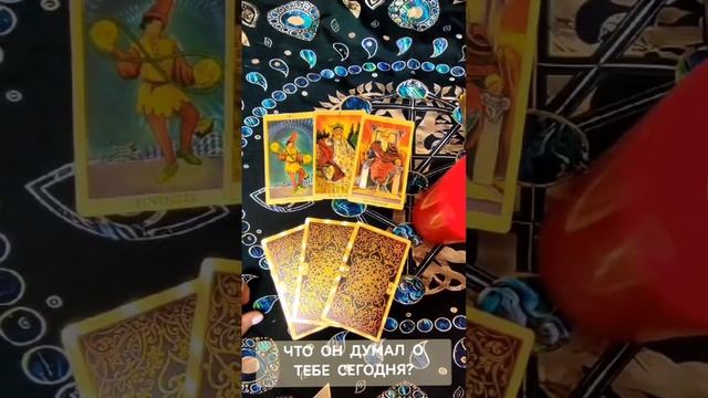 Что он думал о тебе сегодня? #раскладтароонлайн