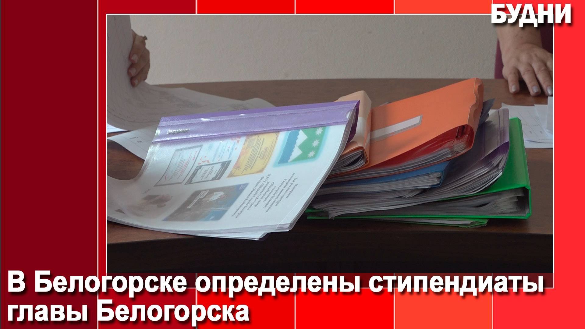 В Белогорске определены стипендиаты главы Белогорска