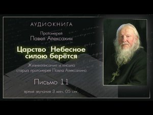 Аудиокнига "Царство Небесное силою берётся". Письмо 11