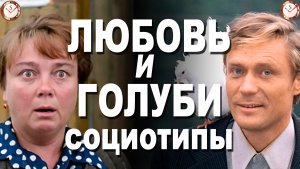 ЛЮБОВЬ И ГОЛУБИ:  СОЦИОТИПЫ ПЕРСОНАЖЕЙ ФИЛЬМА ВЛАДИМИРА МЕНЬШОВА. СОЦИОНИКА. ТИПИРОВАНИЕ