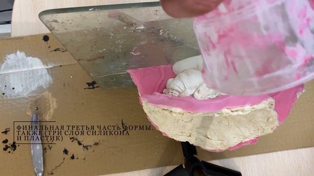 Изготовление силиконовой формы / ПРОЦЕСС ЦЕЛИКОМ / Making A Silicone Mold