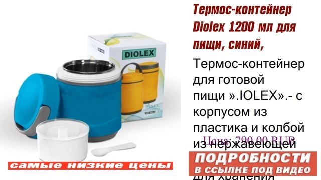 Термос-контейнер Diolex 1200 мл для пищи синий советы знатоков.