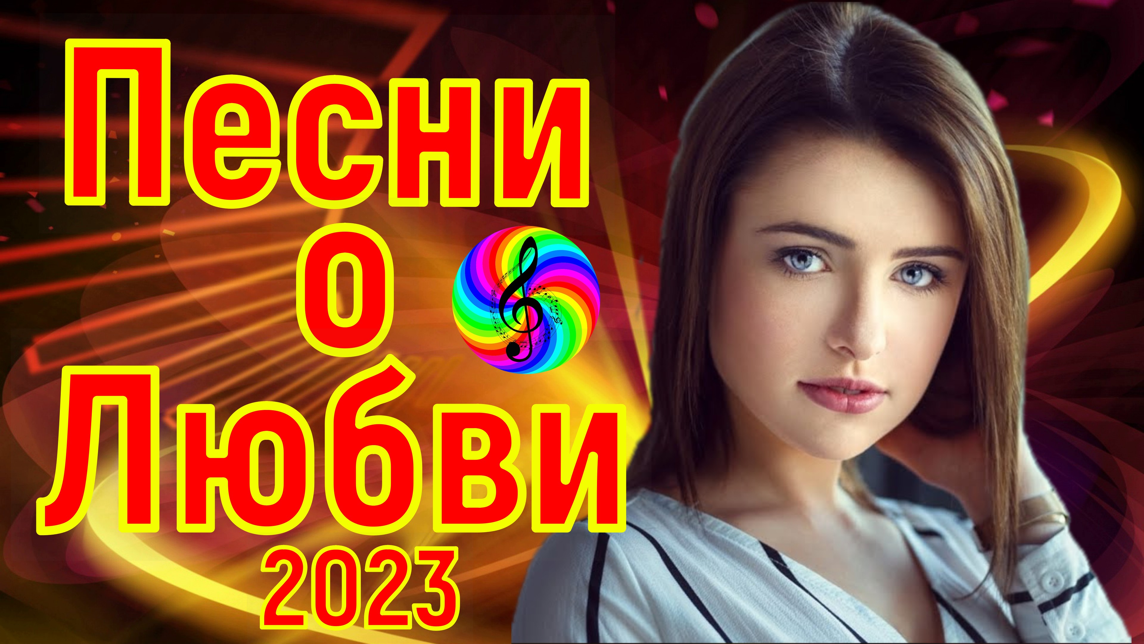 Песни о любви 2023