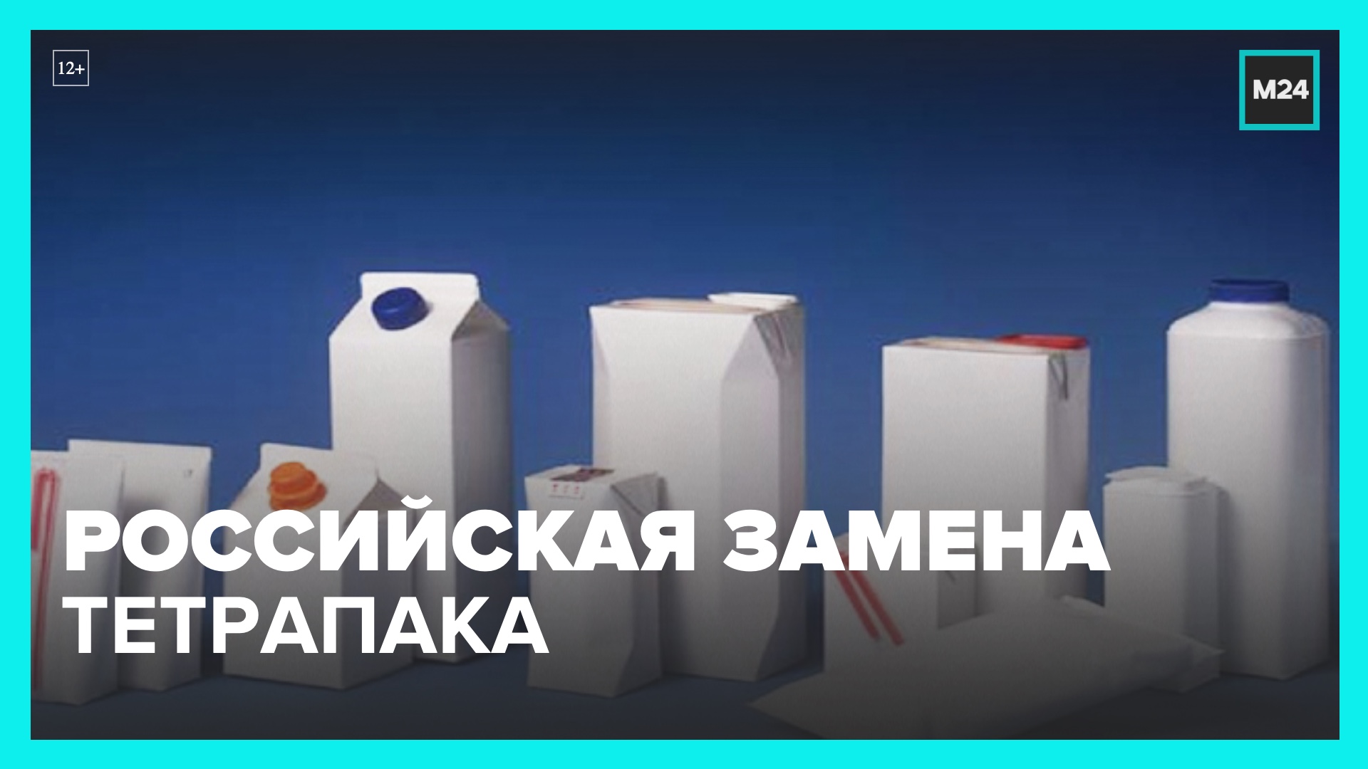 Компания замена. Tetra Pak упаковка. Аналоги упаковки. Производство Tetra Pak в России. Фото российского тетрапака.