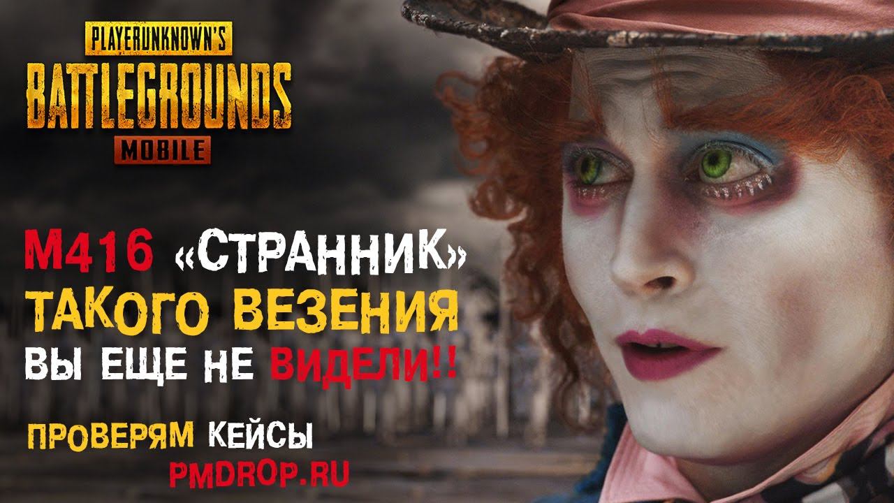 PUBG MOBILE: ВЫБИЛ М416 «СТРАННИК». Рулетка сломалась и выдает дикое количество материалов!