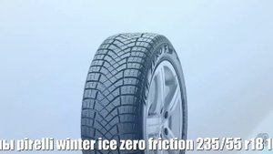 Зимние шины pirelli winter ice zero friction 235/55 r18 104t Отзывы Обзор