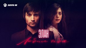 Элан - Любил тебя | Премьера трека 2022