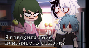 Я говорила приглядеть за Изуку | бнха мга гача | шигадеку сиблинс | fan_mks