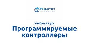 Программируемые контроллеры
