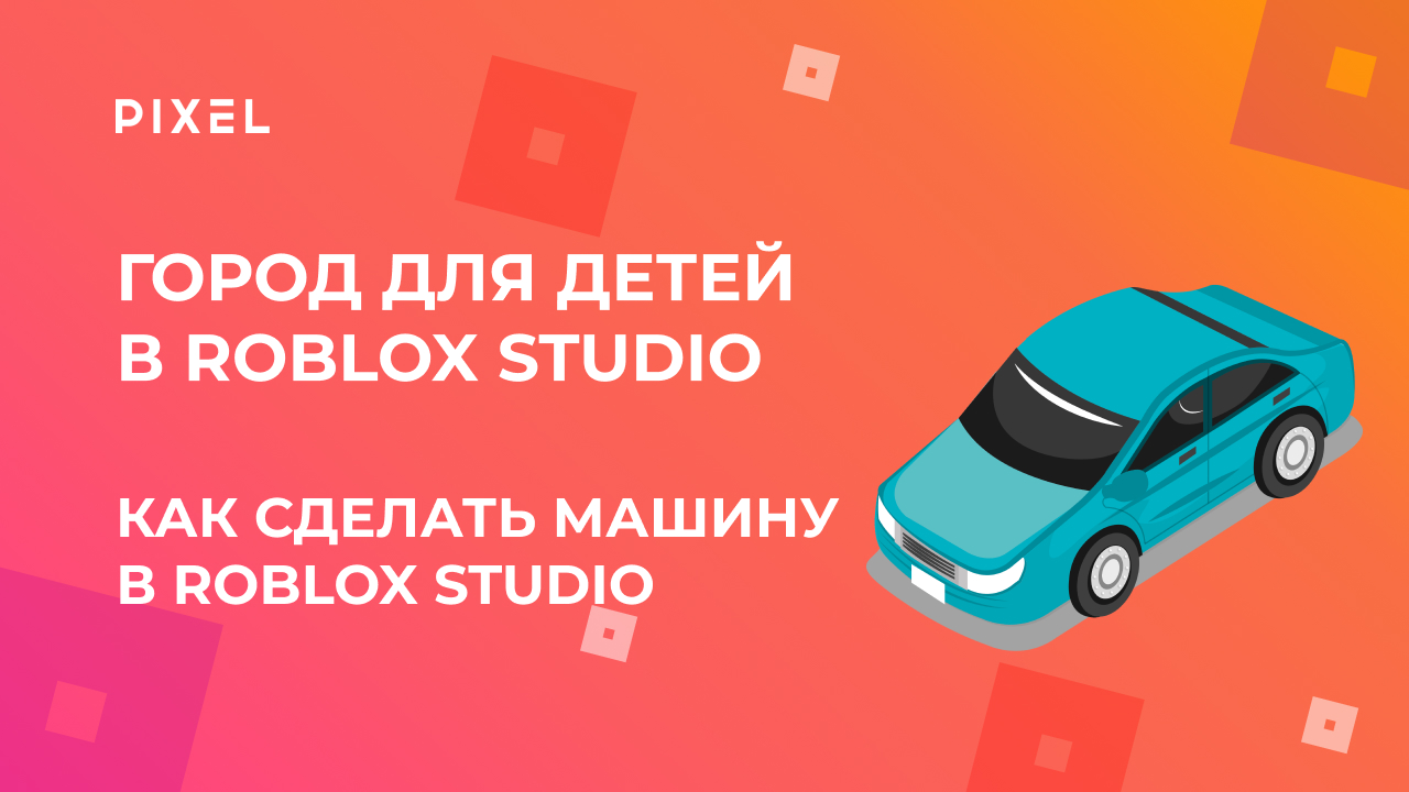 Как сделать машину в Роблокс | 3D-моделирование | 3D в Roblox | Уроки Roblox для детей