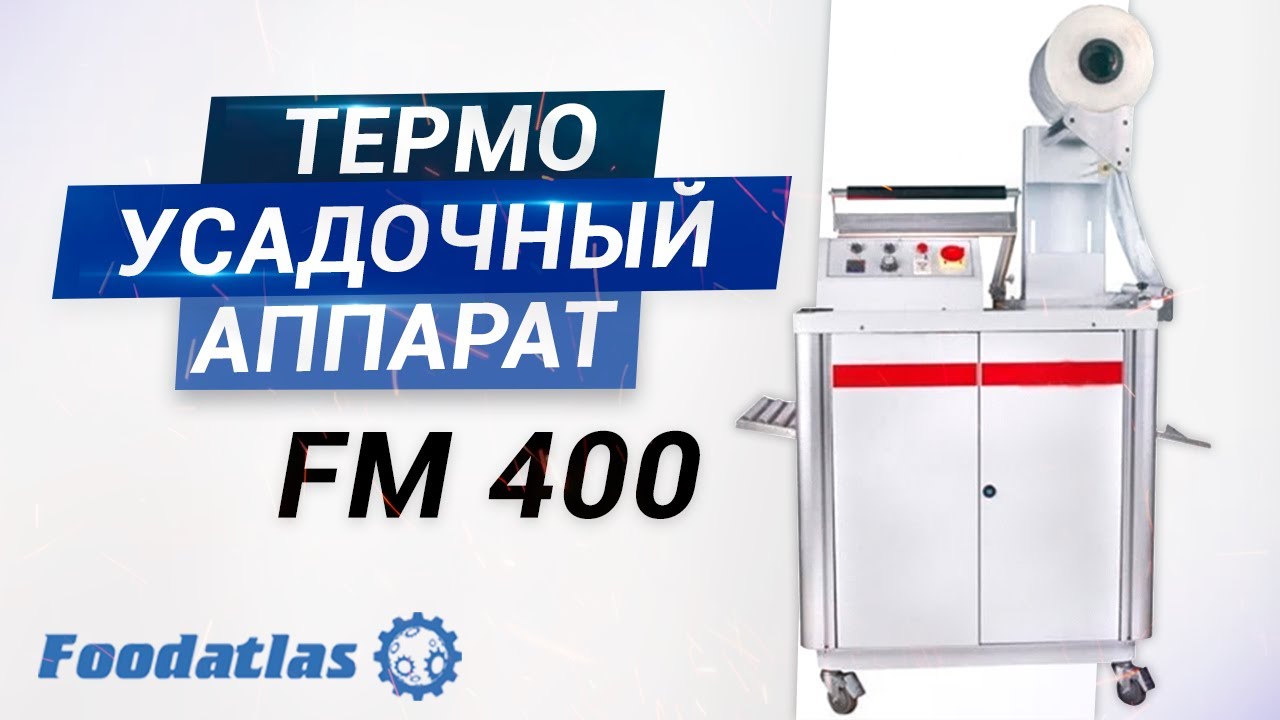 Видео работы аппарата термоусадочного FM-400, (L нож отрезки пленки +тоннель, Foodatlas, термоусадка