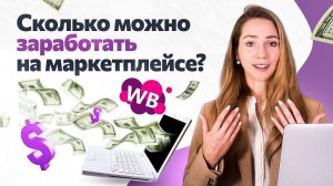 Товарный бизнес с нуля в 2022. Сколько можно заработать денег на маркетплейсах?