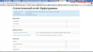 Бесплатный сервис для проверки грамматики, пунктуации и стилистики.http://orfogrammka.ru/
