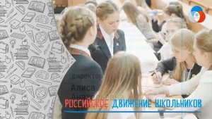Российское движение школьников.