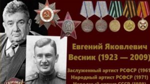 Актёр за кадром и в кадре  Евгений Весник