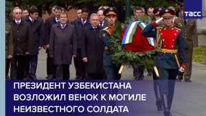 Президент Узбекистана возложил венок к Могиле Неизвестного Солдата #shorts