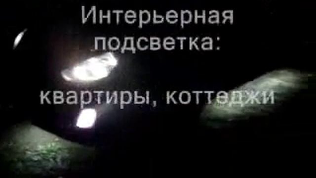 Светодиодная подсветка автомобилей смотреть онлайн