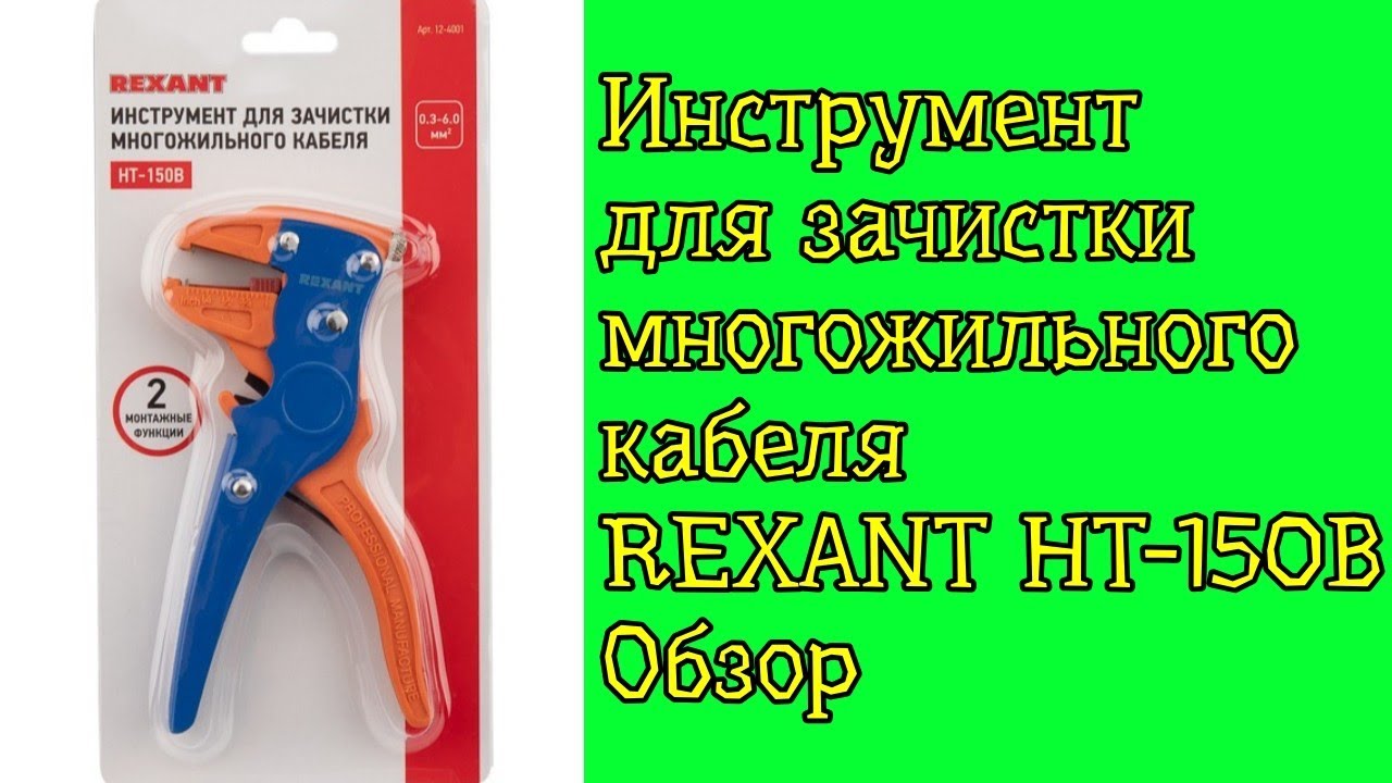Инструмент для снятия изоляции Rexant HT-150B обзор смотреть онлайн