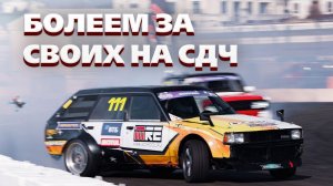 Урал болеет за своих ТОПов на финале Sochi Drift Challenge 2022