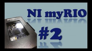 Урок 2. Сбор данных с инфракрасного датчика Sharp IR на NI myRIO