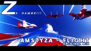 AMSTYZA - Flight (Original mix) Летчикам России