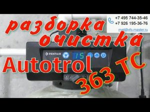 Клапан управления Autotrol 363ТС Разборка и Очистка