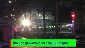 Ночное движение на станции Воронеж-I: ЭП1М-753, прибытие ЭП1М-424, отправление ЭП1М-623 и ТЭП70