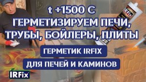 ЖАРОСТОЙКИЙ ГЕРМЕТИК | IRFix герметик для печей и каминов