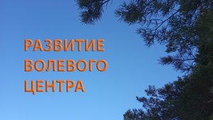 Как развивать волевой центр