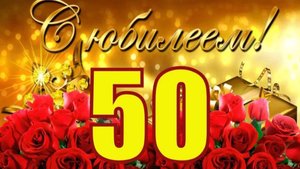 Музыкальная открытка С юбилеем 50 лет!
