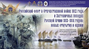 Конференция "Российский флот в Отечественной войне 1812 года и Заграничных походах Русской Армии"