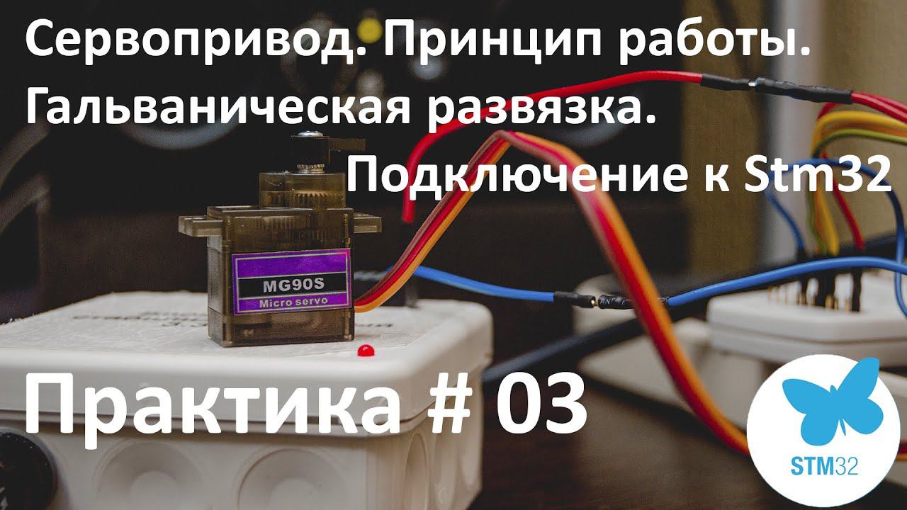 STM32. Сервопривод. Принцип работы. Гальваническая развязка. Подключение.