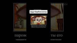 МУД БАРБОСКИНЫХ. САМЫЙ СМЕШНОЙ МУД БАРБОСКИНЫХ.