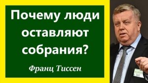 Почему люди оставляют собрания? Франц Тиссен.