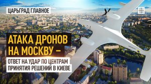 Атака дронов на Москву - ответ на удар по центрам принятия решений в Киеве