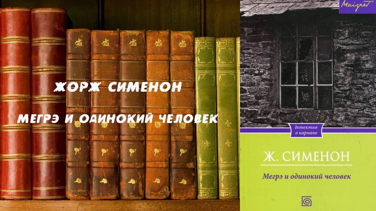 Аудиокнига, Детектив, Мегрэ и одинокий человек - Жорж Сименон