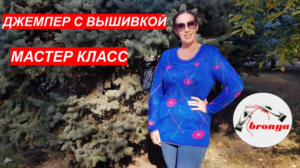 Джемпер с вышивкой. смотреть онлайн