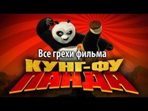 Все грехи фильма "Кунг-фу Панда"