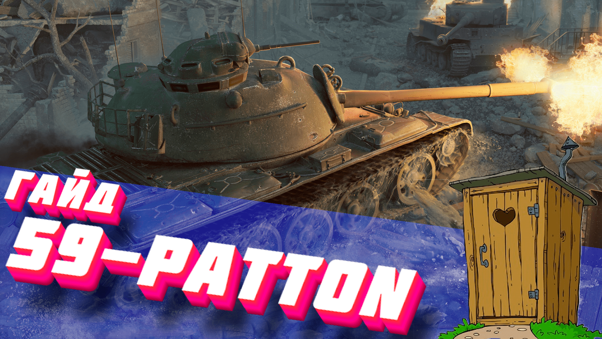 59-Patton "Срачельник" (ГАЙД)