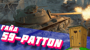 59-Patton "Срачельник" (ГАЙД)