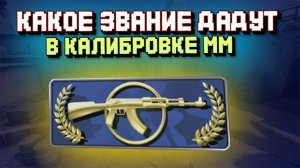 последняя игра и получение звания