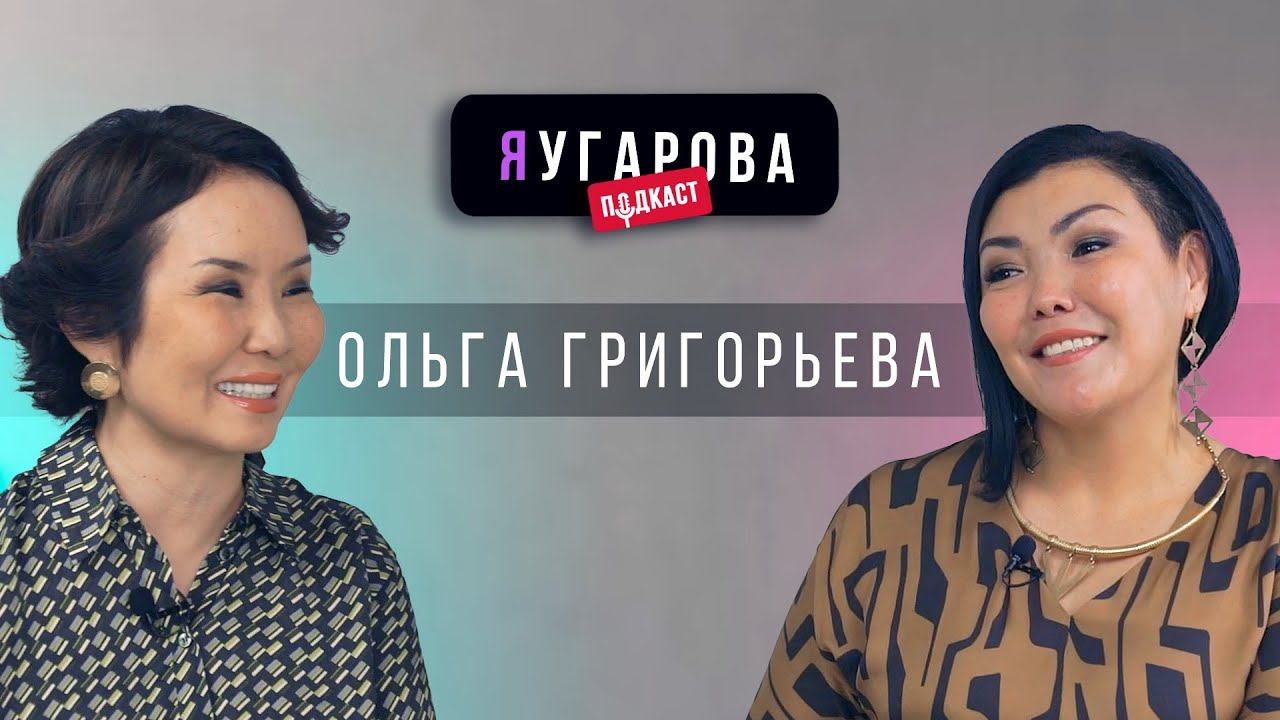 ЯУгарова-подкаст. Выпуск 4: Ольга Григорьева о балансе между бизнесом, семьей и общественной работой