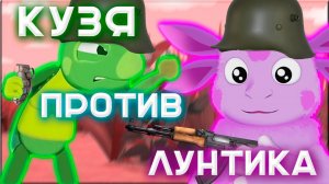 АРМИЯ КУЗИ ПРОТИВ АРМИИ ЛУНТИКА I КТО ЖЕ ПОБЕДИТ! I БИТВА ЗА ИВУ I ЛУНТИК В МАЙНКРАФТ