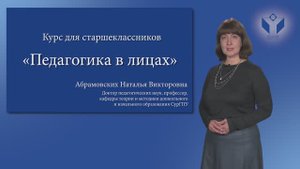 Презентация курса для старшеклассников "Педагогика в лицах"