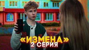 2 СЕРИЯ сериала «ИЗМЕНА»? продолжение смотри в профиле❗️